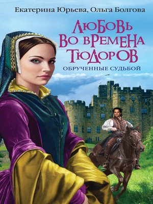 cover image of Любовь во времена Тюдоров. Обрученные судьбой